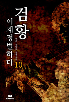 검황 이계 정벌하다 10 (완결)