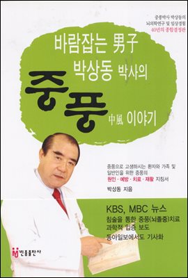 바람잡는 남자 박상동박사의 중풍 이야기