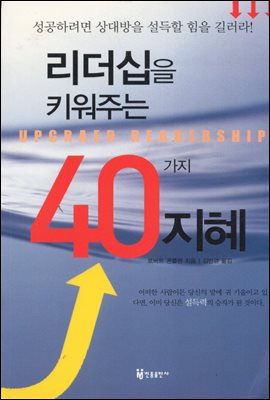 리더십을 키워주는 40가지 지혜