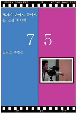 75가지 단어로 풀어보는 인생이야기