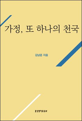 가정, 또 하나의 천국