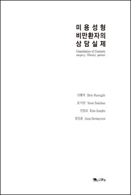 미용성형 비만환자의 상담실제