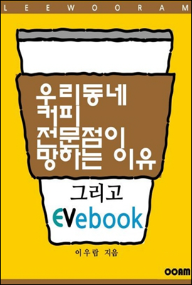 우리 동네 커피 전문점이 망하는 이유 그리고 EVebook