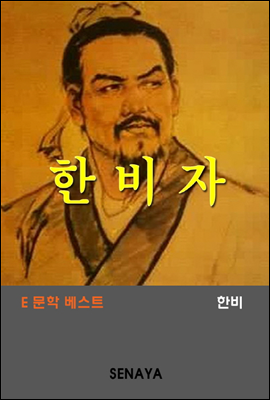 한비자