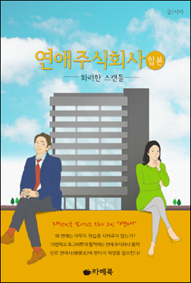 연애 주식회사 (합본)