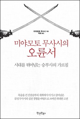 [대여] 미야모토 무사시의 오륜서 (개정판)