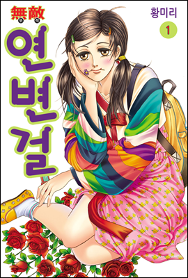 [대여] [세트] [꽃님] 무적 연변걸 (총12권/완결)