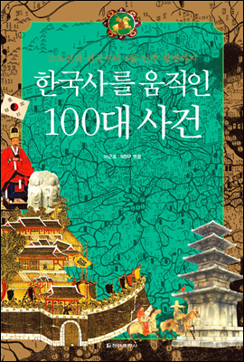 한국사를 움직인 100대 사건