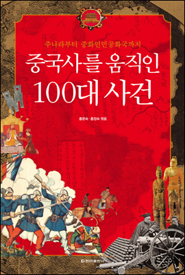 중국사를 움직인 100대 사건 (체험판)