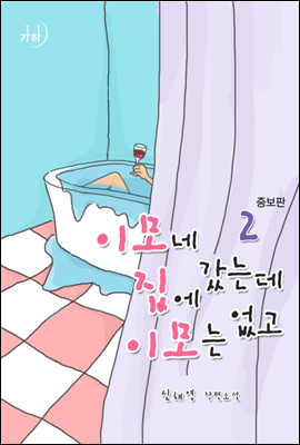 이모네 집에 갔는데 이모는 없고 (증보판) 2