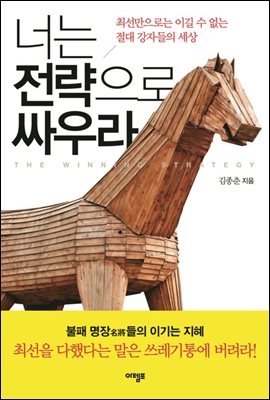 너는 전략으로 싸우라