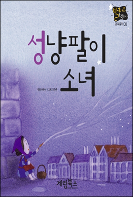 성냥팔이 소녀 - 별하나 책하나 명작동화08
