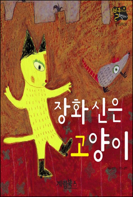 장화 신은 고양이 - 별하나 책하나 명작동화04