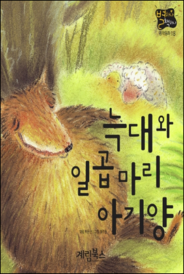 늑대와 일곱 마리 아기양 - 별하나 책하나 명작동화18