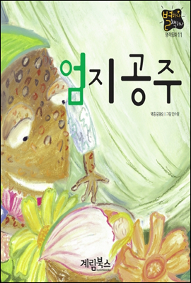 엄지 공주 - 별하나 책하나 명작동화11