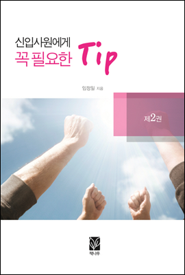 신입사원에게 꼭 필요한 tip 2