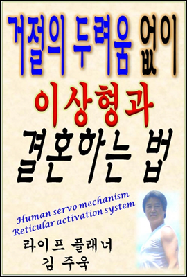 거절의 두려움 없이 이상형과 결혼 하는 법_엑설런트 웨딩