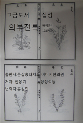 고금도서집성 의부전록 178 배척문 4