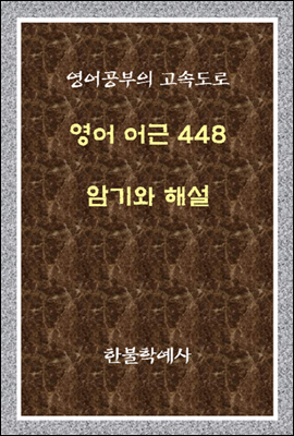 영어 어근 448 암기와 해설