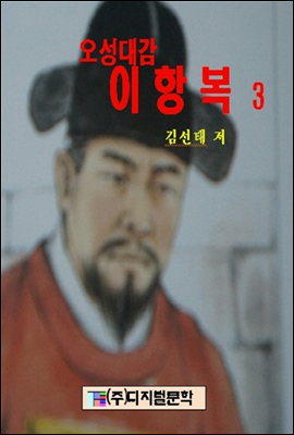 이항복 3