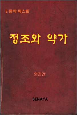 정조와 약가