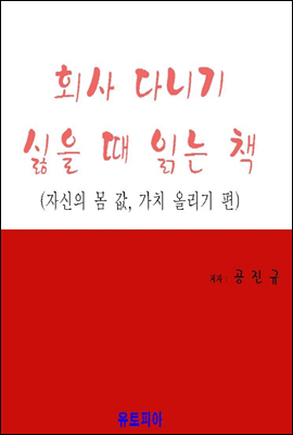 회사 다니기 싫을 때 읽는 책