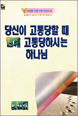 당신이 고통당할 때 함께 고통당하시는 하나님