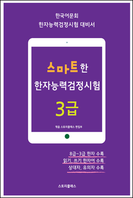 스마트한 한자능력검정 3급