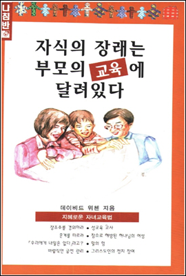 자식의 장래는 부모의 교육에 달려 있다