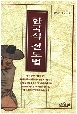 한국식 전도법