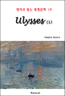 Ulysses 1 - 영어로 읽는 세계문학 19