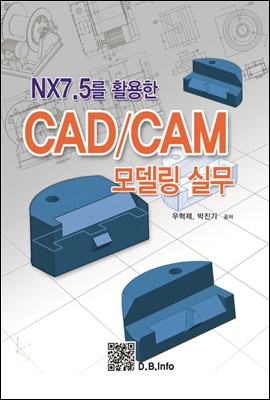 NX7.5를 활용한 CAD/CAM 모델링 실무