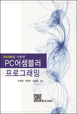 NASM을 사용한 PC 어셈블러 프로그래밍