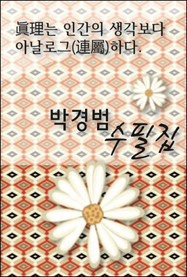 眞理는 인간의 생각보다 아날로그(連屬)하다