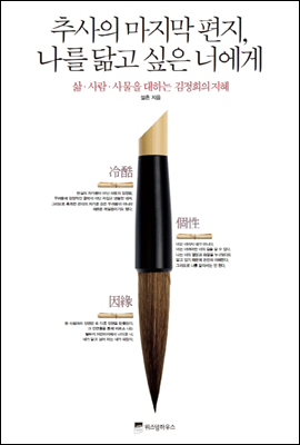 추사의 마지막 편지, 닮고 싶은 너에게