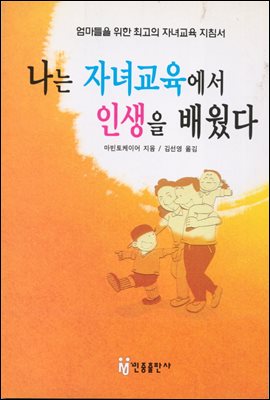 [대여] 나는 자녀교육에서 인생을 배웠다