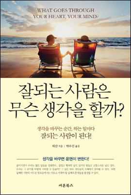 잘되는사람은 무슨 생각을 할까