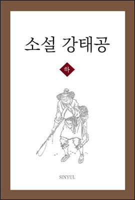 [대여] 소설 강태공 하