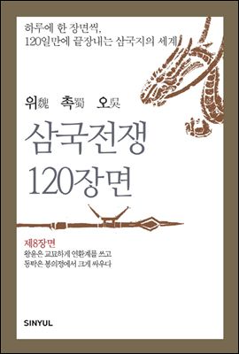 [대여] 위촉오 삼국전쟁 120장면 제8장면