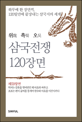 위촉오 삼국전쟁 120장면 제59장면