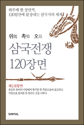 [대여] 위촉오 삼국전쟁 120장면 제118장면