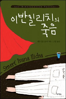 이반 일리치의 죽음