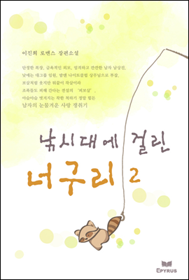 낚시대에 걸린 너구리 2 (완결)