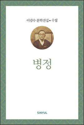 이광수 문학전집 수필 28