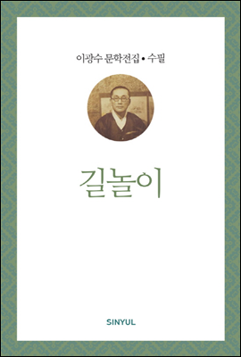 이광수 문학전집 수필 34