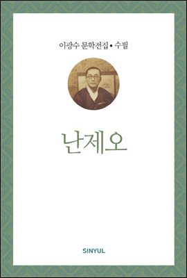 이광수 문학전집 수필 36