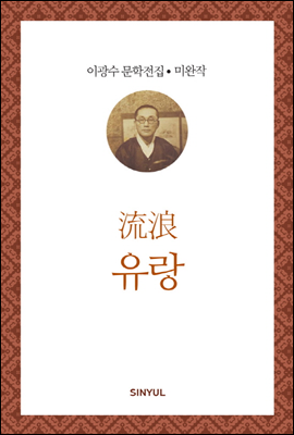 이광수 미완작 3