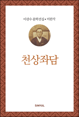 이광수 미완작 8