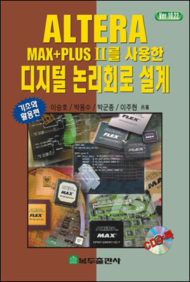 ALTERA MAX+PLUS II를 사용한 디지털 논리회로 설계