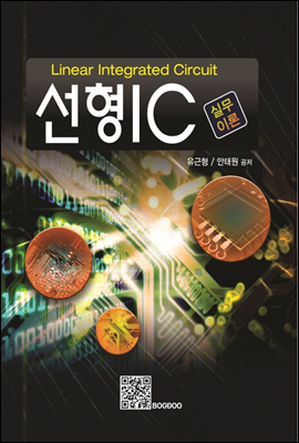 선형 IC (실무이론)